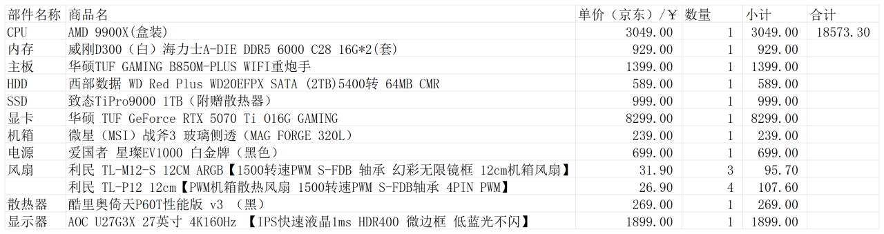 装机列表-20250330_配置单(1).png