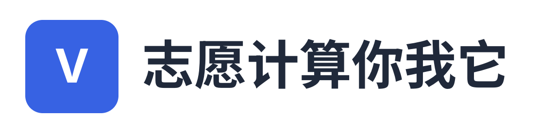 志愿计算你我它